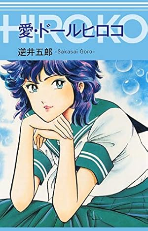 愛ラッシュ・ヒロコ2 (ゴマブックス×ナンバーナイン) | 逆井五郎